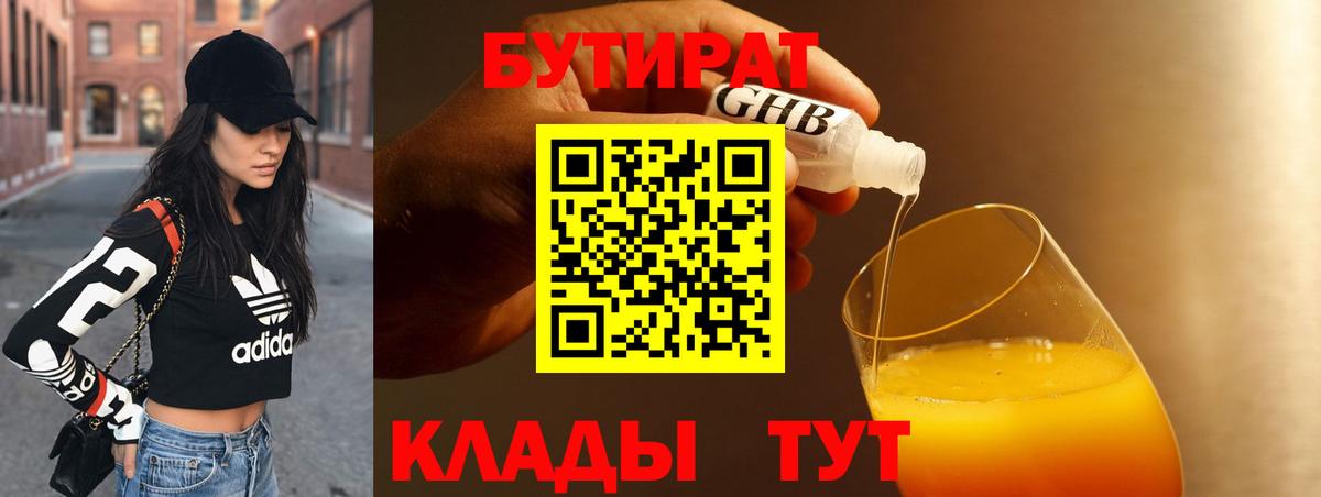 Бутират  Вход с VPN  Железногорск  Бутират BDO 33% 