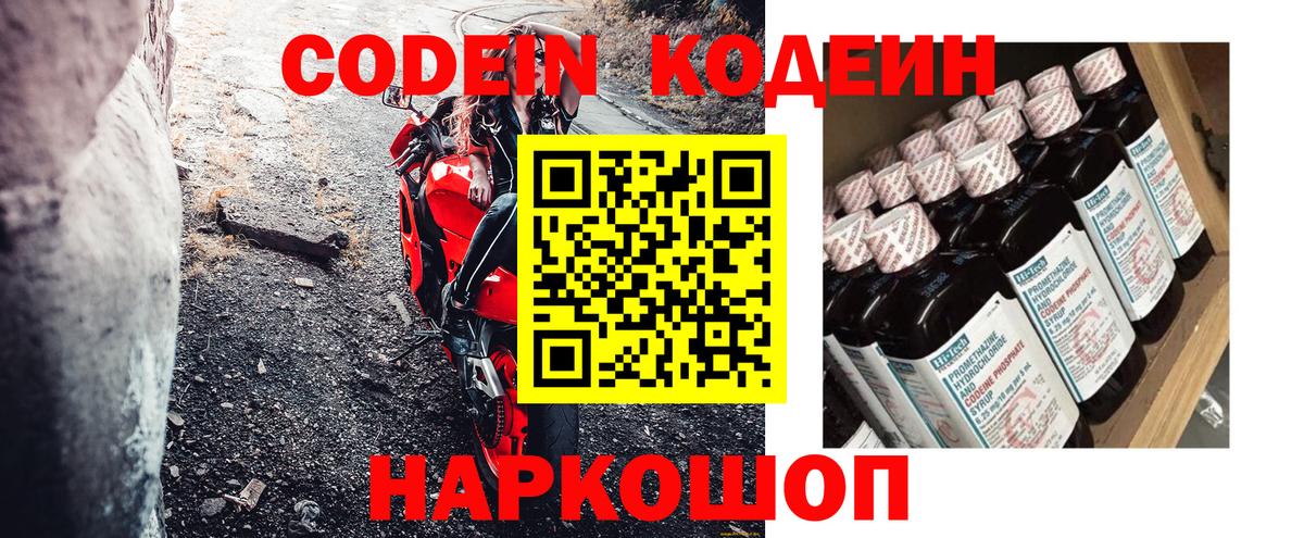 Кодеин Purple Drank Железногорск