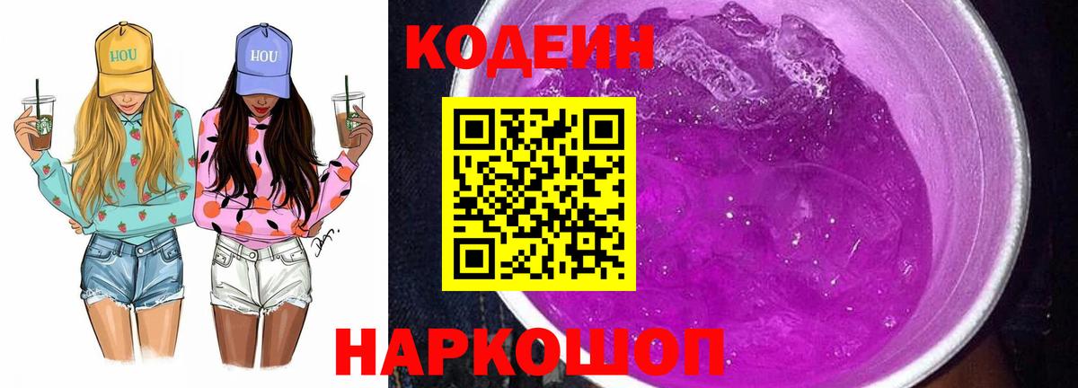Кодеин напиток Lean (лин)  Кодеиновый сироп Lean напиток Lean (лин)  Вход с VPN  Железногорск 